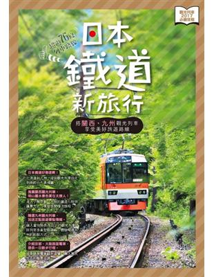 日本鐵道新旅行：搭關西、九州觀光列車享受美好路線 | 拾書所