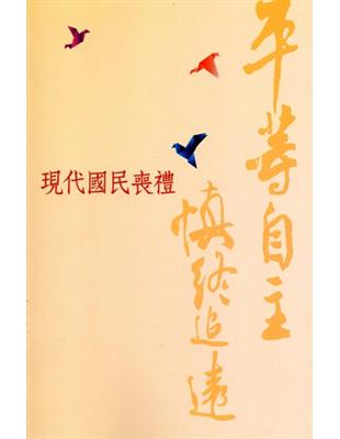 平等自主 慎終追遠：現代國民喪禮[修訂版] | 拾書所