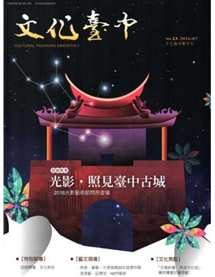 文化臺中雙月刊23期（2016.07） | 拾書所