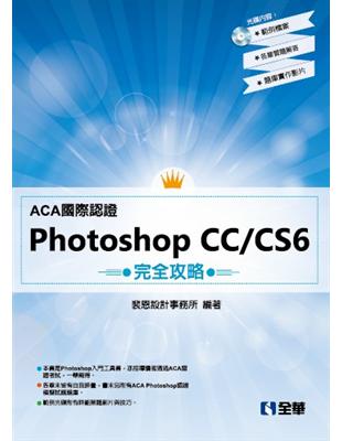 ACA國際認證－PhotoShop CC/CS6完全攻略 | 拾書所