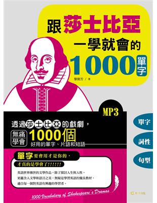 跟莎士比亞一學就會的1000單字