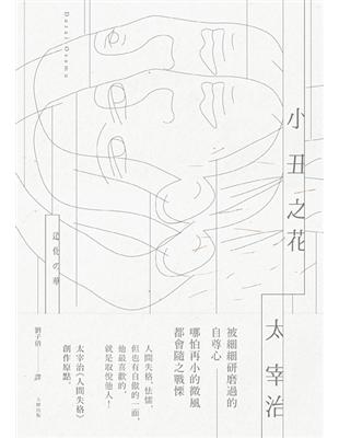 小丑之花：太宰治《人間失格》創作原點 | 拾書所