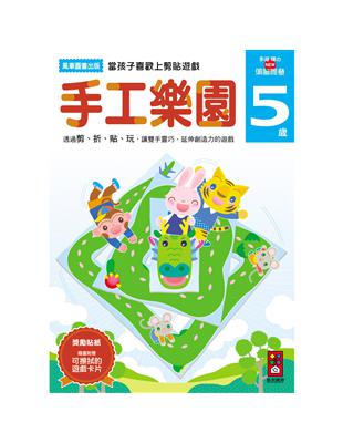 手工樂園5歲：多湖輝的NEW頭腦開發