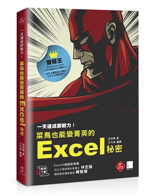 一天達成即戰力! : 菜鳥也能變菁英的Excel祕密 /