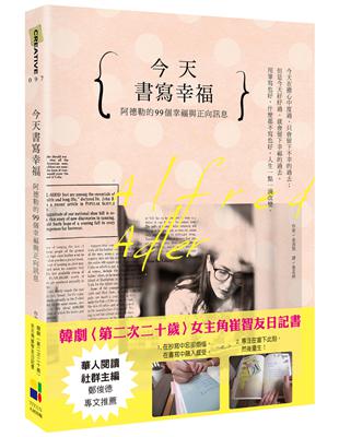 今天書寫幸福：阿德勒的99個幸福與正向訊息 | 拾書所