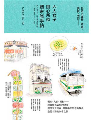 大人女子隨心所欲週末旅手帖：日本古建築、鐵道、美食、老街 | 拾書所