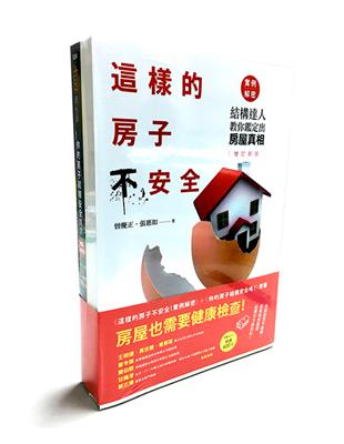 房屋也需要健康檢查套書（這樣的房子不安全！實例解密┼你的房子結構安全嗎？） | 拾書所