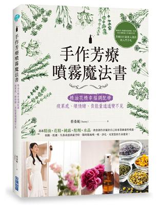 手作芳療噴霧魔法書：精油花精幸福調配學，疲累感、壞情緒、負能量通通變不見 | 拾書所