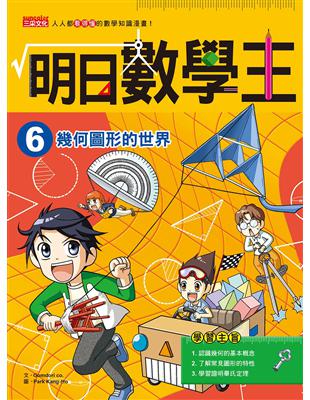 明日數學王（6）：幾何圖形的世界 | 拾書所