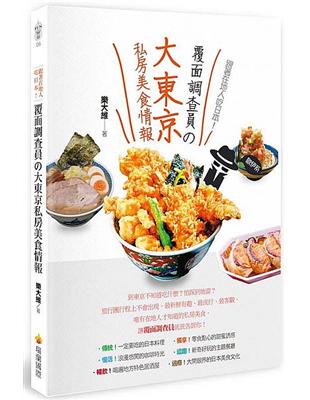 跟著在地人吃日本！覆面調查員の大東京私房美食情報 | 拾書所