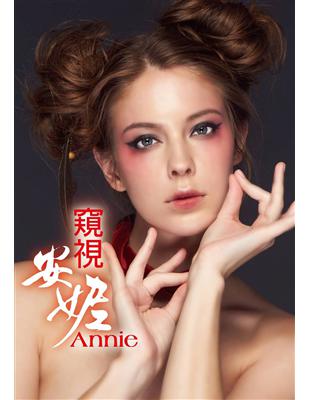 窺視 安妮Annie （兩款封面隨機出貨）