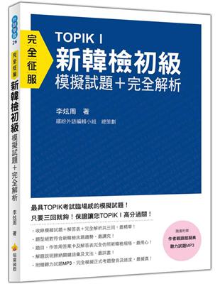 TOPIK I新韓檢初級 模擬試題＋完全解析 | 拾書所