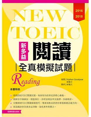 2016－2018 NEW TOEIC閱讀全真模擬試題 | 拾書所