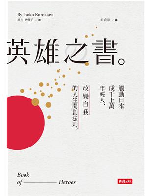 英雄之書：觸動日本成千上萬年輕人，改變自我的人生開創法則 | 拾書所