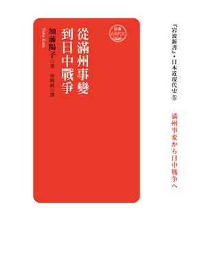 日本近現代史（卷五）：從滿州事變到日中戰爭 | 拾書所