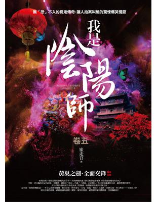 我是陰陽師（卷五）：黃巢之劍．全面交鋒（完結） | 拾書所