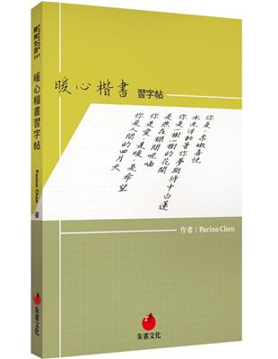 暖心楷書習字帖 | 拾書所