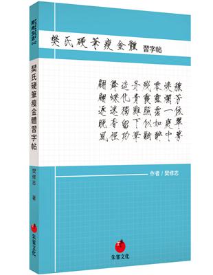 樊氏硬筆瘦金體習字帖 | 拾書所