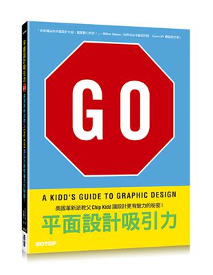 平面設計吸引力：美國革新派教父Chip Kidd讓設計更有魅力的秘密！ | 拾書所