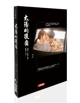 太陽的後裔（2）小說 | 拾書所