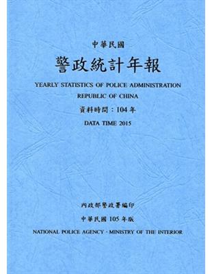 警政統計年報105年版第50輯(資料時間:104年) | 拾書所