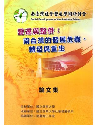 變遷與整併：南台灣的發展危機、轉型與重生 | 拾書所