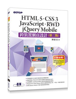 跨裝置網頁設計 :HTML 5、CSS 3、JavaSc...