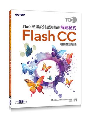 TQC+ Flash動畫設計認證指南解題秘笈：Flash CC | 拾書所