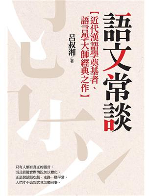 語文常談 | 拾書所