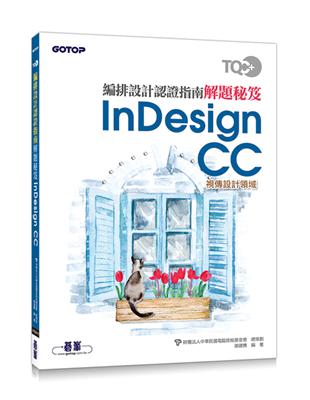 TQC+編排設計認證指南解題秘笈：InDesign CC | 拾書所