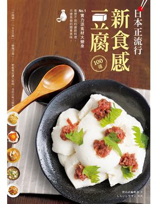 日本正流行！新食感豆腐100道 ：No.1實力派食材大變身，意想不到的創新料理、方便易做的簡單美味！ | 拾書所