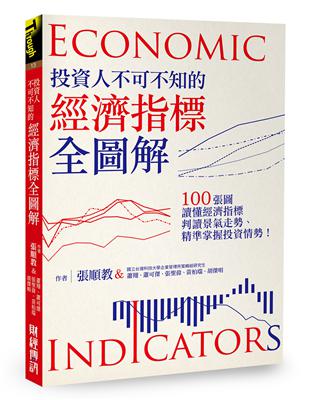 投資人不可不知的經濟指標全圖解 ：100張圖讀懂經濟指標、判讀景氣走勢、精準掌握投資情勢！ | 拾書所