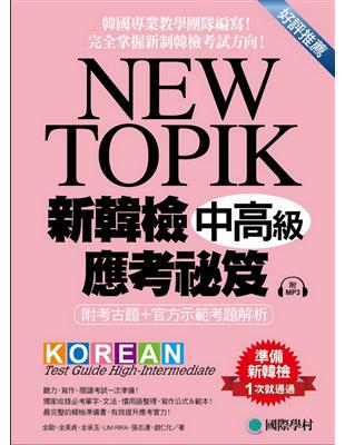 NEW TOPIK 新韓檢中高級應考祕笈 ：聽力、寫作、閱讀一次準備！所有題型深入解析、必備單字文法整理、實戰練習、寫作考試得分祕訣一次傳授！ | 拾書所