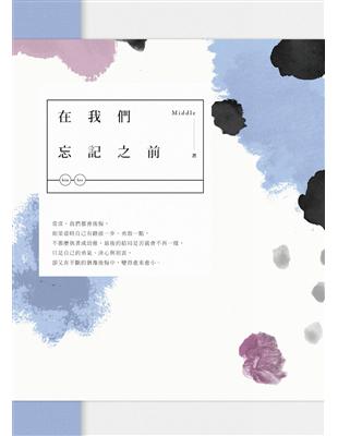 在我們忘記之前（全二冊）