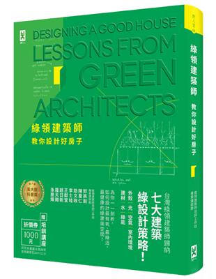 綠領建築師教你設計好房子【修訂版】：綠建築七大指標＆設計策略，收錄最多台灣EEWH、美國LEED認證案例，打造健康有氧的綠活空間！