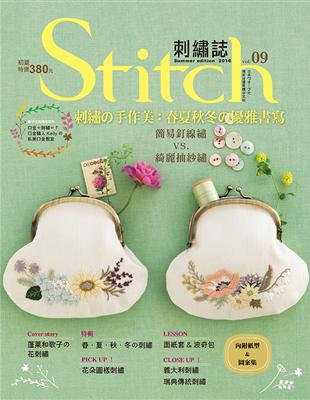 Stitch刺繡誌（9）刺繡の手作美：春夏秋冬の優雅書寫 簡易釘線繡VS綺麗抽紗繡 | 拾書所