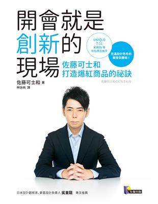 開會就是創新的現場：佐藤可士和打造爆紅商品的祕訣 | 拾書所