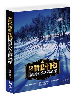 數位單眼相機攝影技巧基礎講座 | 拾書所