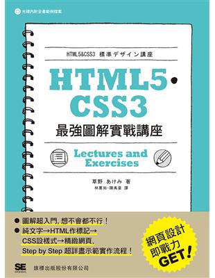 HTML5‧CSS3 最強圖解實戰講座 | 拾書所