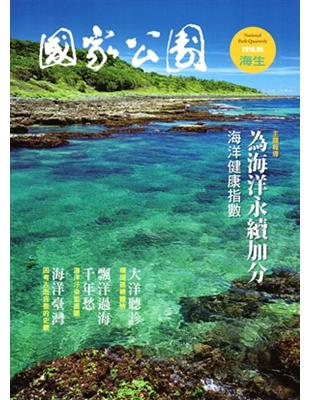 國家公園季刊2016第2季（2016/06）夏季號 | 拾書所