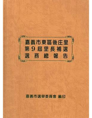 嘉義市東區後庄里第9屆里長補選選務總報告[精裝] | 拾書所