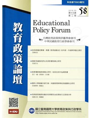 教育政策論壇58（第十九卷第二期） | 拾書所