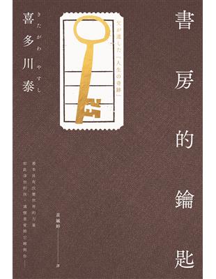 書房的鑰匙 | 拾書所