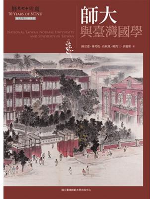 師大與臺灣國學（師大七十回顧叢書） | 拾書所