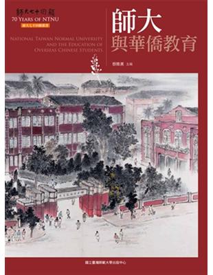 師大與華僑教育（師大七十回顧叢書） | 拾書所