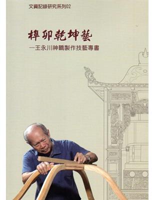 榫卯乾坤藝：王永川神轎製作技藝專書 | 拾書所