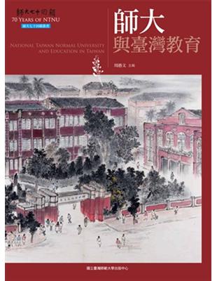 師大與臺灣教育（師大七十回顧叢書） | 拾書所