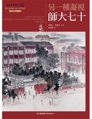 另一種凝視：師大七十（師大七十回顧叢書） | 拾書所