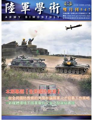 陸軍學術雙月刊547期(105.06) | 拾書所