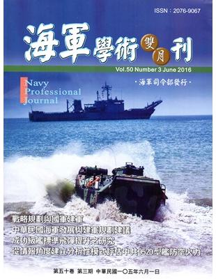 海軍學術雙月刊50卷3期(105.06) | 拾書所